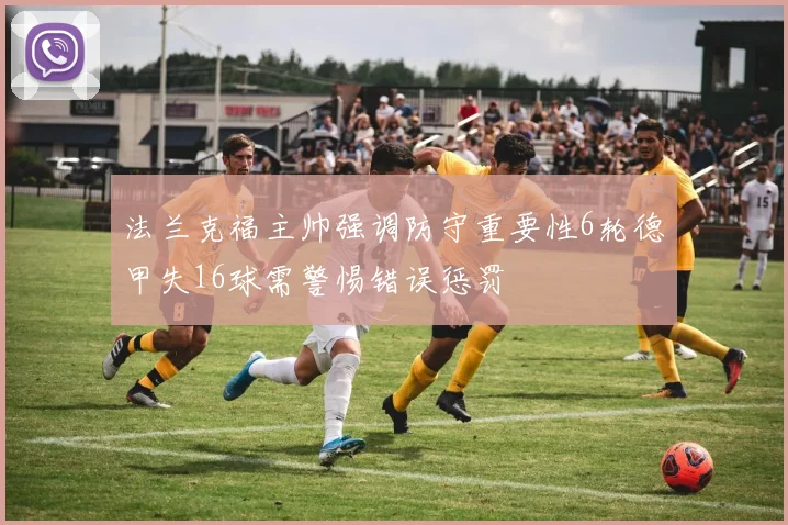 法兰克福主帅强调防守重要性6轮德甲失16球需警惕错误惩罚