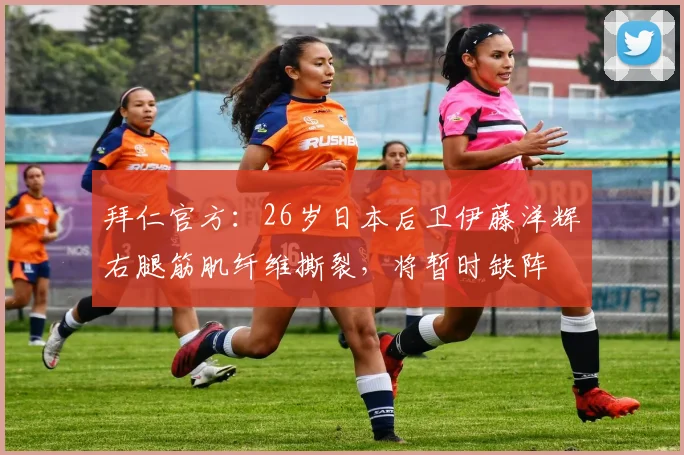 拜仁官方：26岁日本后卫伊藤洋辉右腿筋肌纤维撕裂，将暂时缺阵