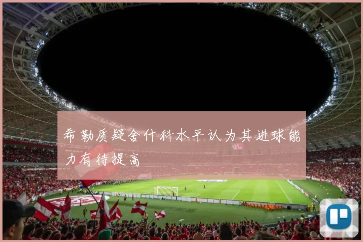 希勒质疑舍什科水平认为其进球能力有待提高